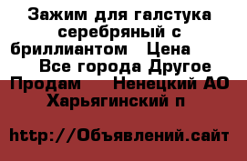 Зажим для галстука серебряный с бриллиантом › Цена ­ 4 500 - Все города Другое » Продам   . Ненецкий АО,Харьягинский п.